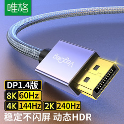 VEGGIEG 唯格 DP线1.4版8K高清视频线4K144Hz 2K165Hz DisplayPort公对公连接线 电脑游戏显示器连接线1米 V-Z630