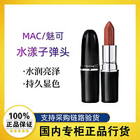 M·A·C 魅可 MAC/魅可水漾子弹头口红唇膏亮泽显色510/520/544