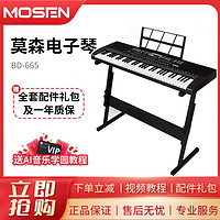 MOSEN 莫森 电子琴电钢琴BD665/669多功能初学XT365亮灯跟弹教学61键
