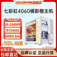 COLORFIRE 七彩虹台式电脑主机RTX4060橘影橙i5-13490F橘猫游戏DIY组装整机