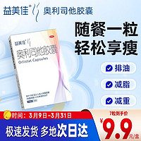 春焕新：管不住嘴找对路子了！大餐后救星！益美佳奥利司他胶囊 60mg*7粒