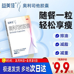 管不住嘴找对路子了！大餐后救星！益美佳奥利司他胶囊 60mg*7粒