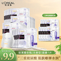 巴黎欧莱雅 欧莱雅（LOREAL）复颜玻尿酸安瓶鲜注精华面膜 玻尿酸补水保湿 无香型单片*33g