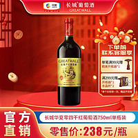 GREATWALL 长城 华夏零四干红葡萄酒750mL*1单瓶装精酿红酒批发