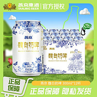 燕京啤酒 燕京新品馥白奶啤乳味饮料300ml*12罐整箱官方正品