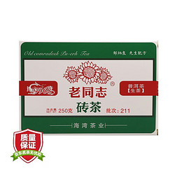 老同志 普洱茶 生茶 2021年 经典9968砖茶 250g