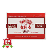 老同志 普洱茶 熟茶砖 2021年 211批 经典9988砖茶 250g