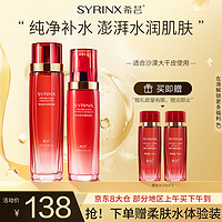 SYRINX 希芸 新水漾补水护肤品套装女爽肤水乳液化妆品套装深层锁水送女友