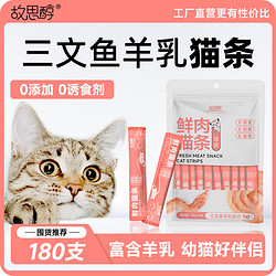 故思醇 猫条猫零食幼猫湿粮鸡肉鱼油三文鱼羊奶0添加0诱食剂增肥营养补水 三文鱼羊乳配方 共30支