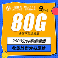 中国移动 CHINA MOBILE 岭广卡 9元/月（80G流量+2000分钟通话+本地归属卡+5G信号黄金速率）值友赠2张20元E卡