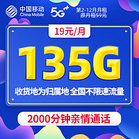 中国移动 CHINA MOBILE 岭南卡 19元/月（135G流量+2000分钟通话+本地归属+5G信号黄金速率）值友赠2张20元E卡