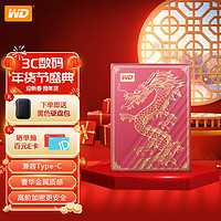 西部数据 WD）龙年定制限量版 移动硬盘2TB type-c My Passport Ultra 2.5英寸 机械硬盘 龙年特别版 2TB