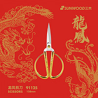 SUNWOOD 三木 SUNWOO合金剪子开业开箱收藏剪刀 91125 龙凤剪128mm