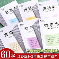 小学生作业本子统一1-2年级田格本加厚三线拼音本写字本数学本田字格练字本幼儿园初学者方格本一年级日格本