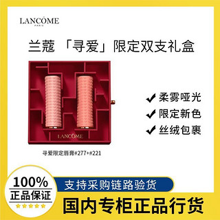 LANCOME 兰蔻 口红套装礼盒 柔雾哑光口红礼盒限定新色277/221