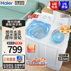 Haier 海尔 智家大容量半自动双缸洗衣机旋风水流强力去污操作简便 10KG