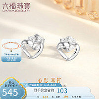 六福珠宝 娉婷系列Pt990心思铂金耳钉心形耳饰  计价 HIP50007 约1.37克