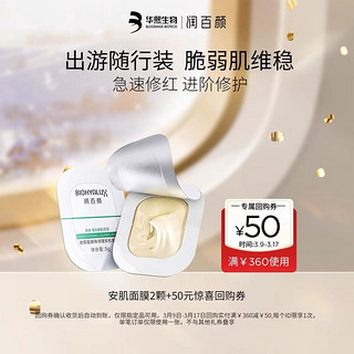 BIOHYALUX 润百颜 玻尿酸屏障调理安肌面膜 5g*2颗