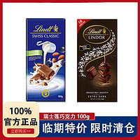 Lindt 瑞士莲 临期特卖Lindt瑞士莲牛奶巧克力小块装黑巧克力瑞士进口100g