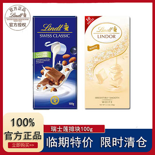 Lindt 瑞士莲 临期特卖Lindt瑞士莲牛奶巧克力小块装黑巧克力瑞士进口100g