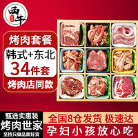 XI NIU YOU XUAN 西牛优选 34件套韩式烤肉东北烤肉套餐烤肉店同款烧烤食材实惠礼盒