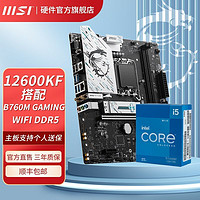 MSI 微星 英特尔I5 12600KF盒装搭微星B760M GAMING WIFI DDR5主板CPU套装