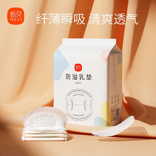 XENBEA 新贝 一次性防溢乳垫隔奶溢乳防漏乳溢奶垫产后专用舒适透气80片