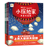 小探险家：全5册 自然科学启蒙旅行奇幻探险科普故事 睡前晚安故事绘本