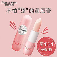 Plants Mom 植物妈妈 儿童润唇膏