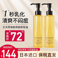 Attenir 艾天然 卸妆油女净颜亮肤天然敏感肌温和清洁眼唇卸妆 175ml 正装 2瓶柑橘香