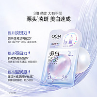 OSM 欧诗漫 美白淡斑1片+小橘灯面膜1片试用