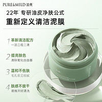 PURE & MILD 泊美 竹茎清洁泥膜油皮去黑白头深层清洁毛孔清爽控油保湿祛痘面膜