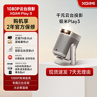XGIMI 极米 Play3云台投影仪全高清便携投影机