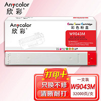 Anycolor 欣彩 W9043MC复印机粉盒 AR-W9043M红色 适用惠普77822dn E77825z E77830dn 系列