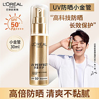 巴黎欧莱雅 L'ORÉAL/欧莱雅小金管防晒霜30ml防紫外线清爽套装拆出裸瓶装