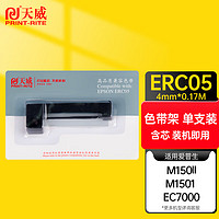 PRINT-RITE 天威 ERC05色带 适用于爱普生EOSON ERC 150II M1501I 163 164 EC7000打印机 色带架