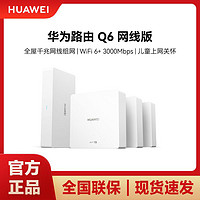 HUAWEI 华为 公开Q6大户型家用子母路由器1拖3千兆WiFi6+