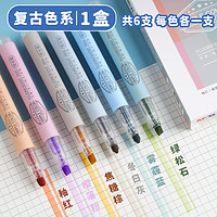 M&G 晨光 文具6色荧光笔  彩色划重点标记笔 手绘手账笔记号笔 单头复古色系6支/盒AHMT3704