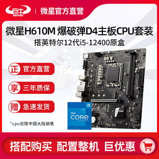 MSI 微星 英特尔i5 12400原盒搭微星H610M BOMBER 爆破弹DDR4主板CPU套装