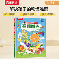 揭秘营养（5-10岁儿童科普揭秘翻翻书）饮食习惯健康知识儿童成长绘本 乐乐趣童书