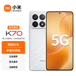 Xiaomi 小米 Redmi 红米K70 新品全网通5G手机第二代骁龙8 小米澎湃OS 第二代2K屏 晴雪 16GB+256GB