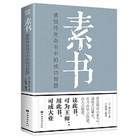 素书 : 感悟传世奇书中的成功智慧 黄石公中国传统文化修身处事传世奇书的人生成功智慧哲理书籍完整版