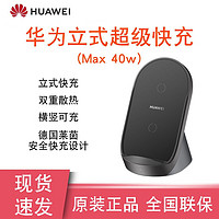 HUAWEI 华为 27W无线充电器快充版mate20pro原装P40pro无线充mate30三星苹果11通用 40W立式超级快充黑色+40w充电器套