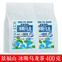 景福山冰吸乌龙新口味薄荷黑乌龙茶多酚茶叶乌龙茶独立小包袋泡自研 冰吸乌龙 200g * 2袋