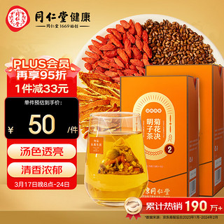 同仁堂 北京同仁堂 造养青年 菊花枸杞决明子茶150克（75g*2盒）  金银花橘皮枸杞子花草组合滋补 养生茶