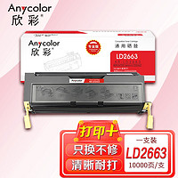 Anycolor 欣彩 LD2663硒鼓 专业版 AR-LD2663 10K适用联想lenovo LJ6300D 6350DN 打印机