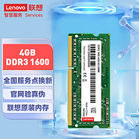 Lenovo 联想 4GB DDR3 1600 笔记本内存条 标准电压