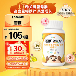 Centrum 善存 小佳维系列 咀嚼片 香甜柠檬味 80片