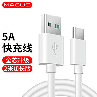 MAGUS 莫哥斯 华为数据线type-c2米充电线5A快充线适用于p30pro/mate20/30pro 2米