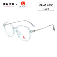 明月 6002 C5透蓝 1.56折射率防蓝光近视眼镜框